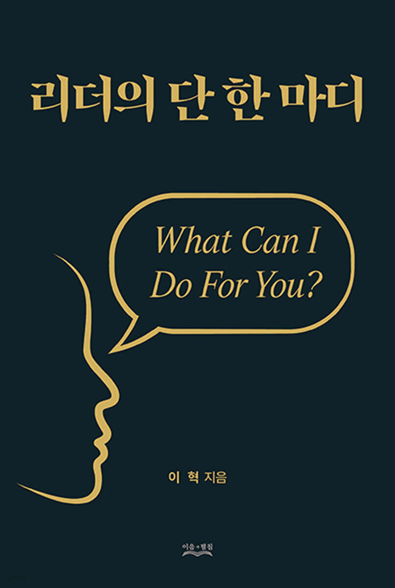 리더의 단 한 마디