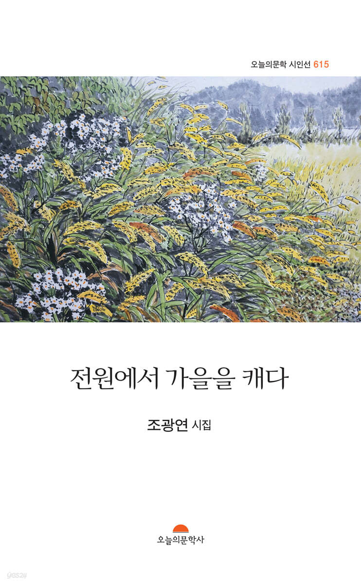 전원에서 가을을 캐다