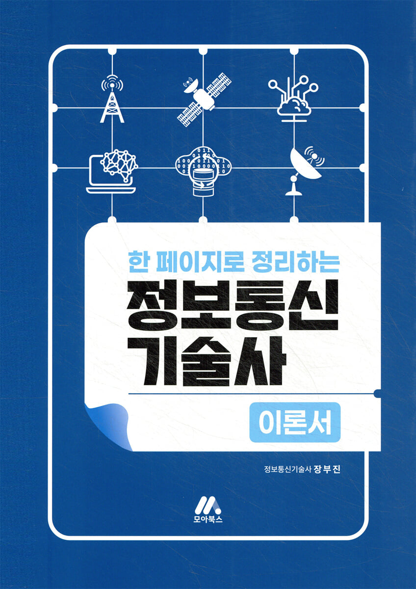한 페이지로 정리하는 정보통신기술사 [이론서]