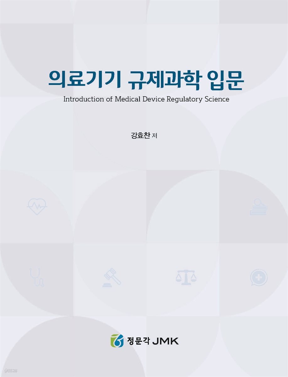 의료기기 규제과학 입문
