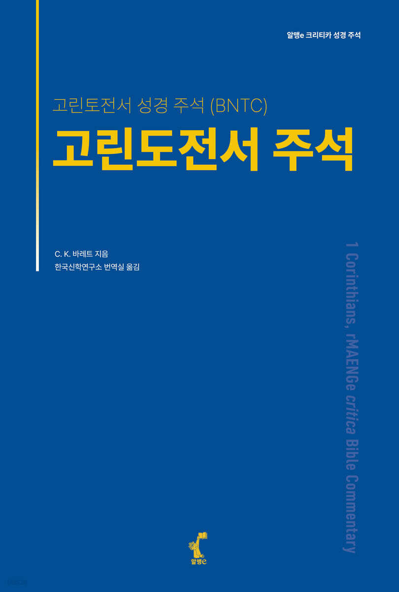 고린도전서 주석