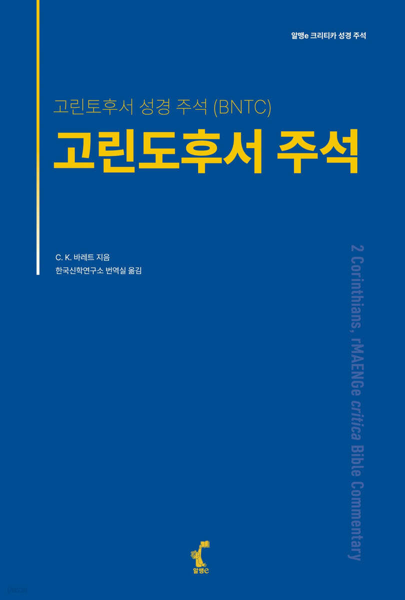 고린도후서 주석