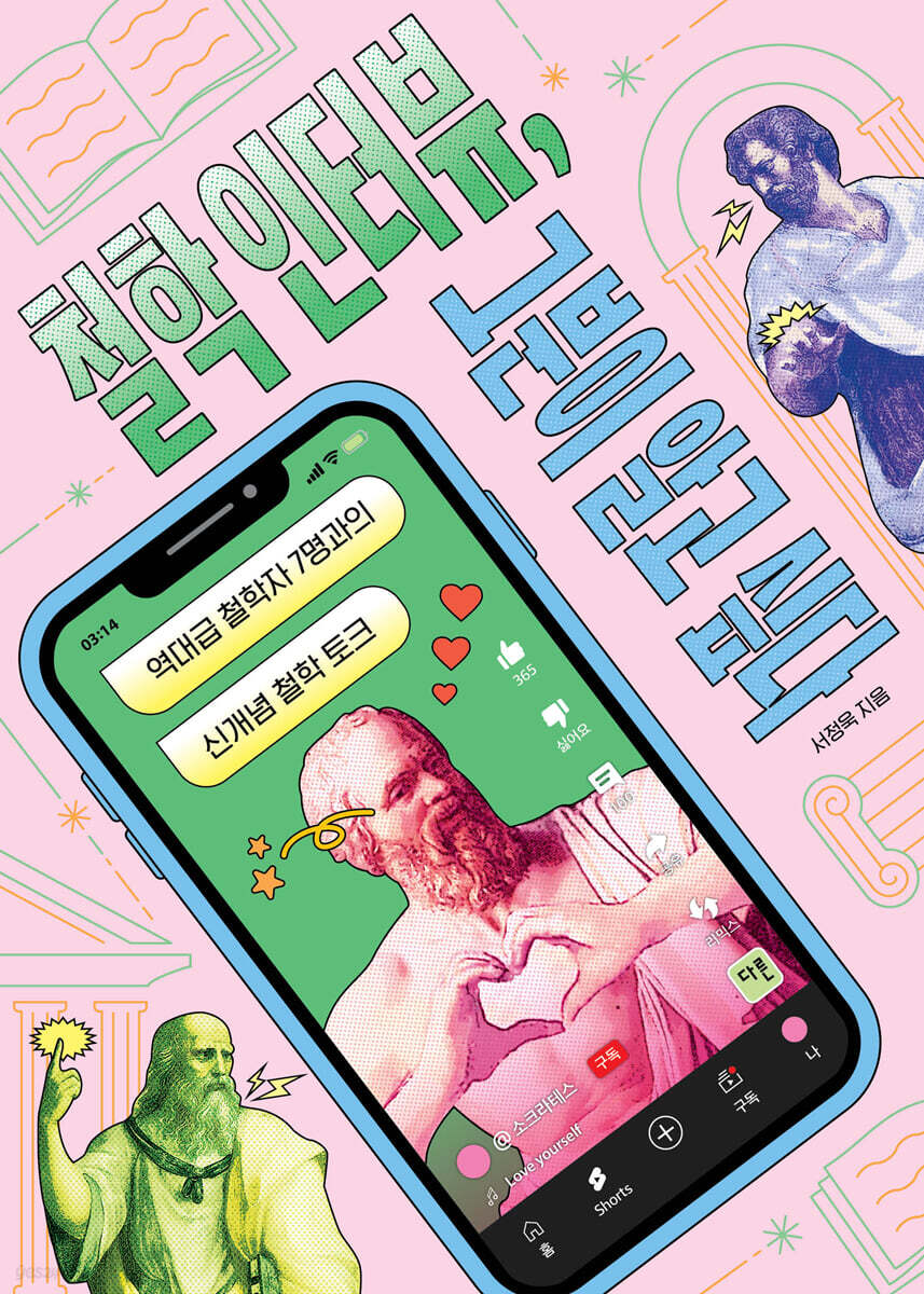 철학 인터뷰, 그분이 알고 싶다