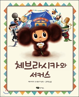 체브라시카와 서커스