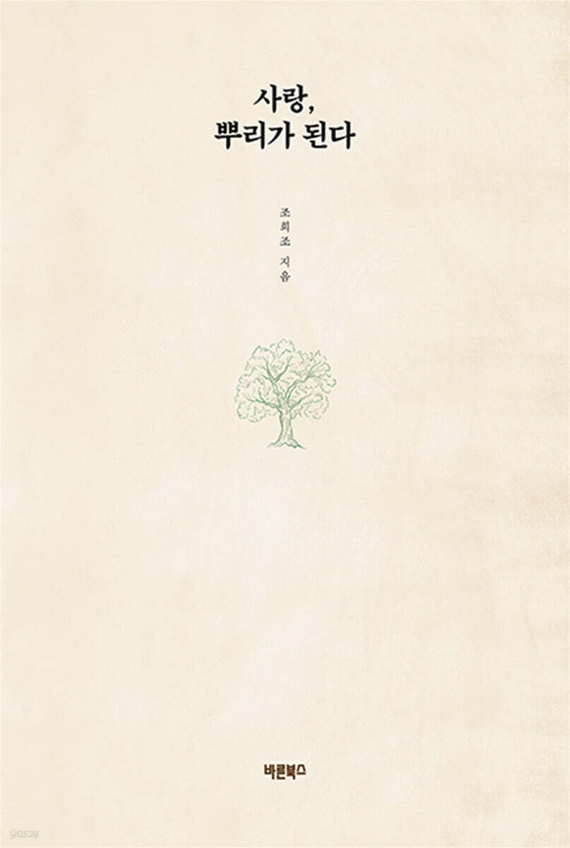 사랑, 뿌리가 된다