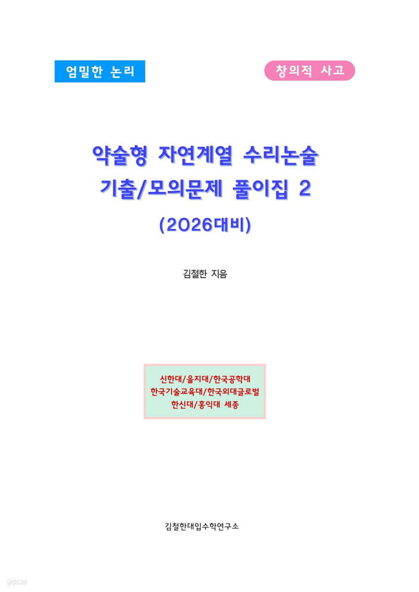 약술형 자연계열 수리논술 기출/모의문제 풀이집 2