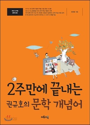 2주만에 끝내는 권규호의 문학 개념어 (2020년용)