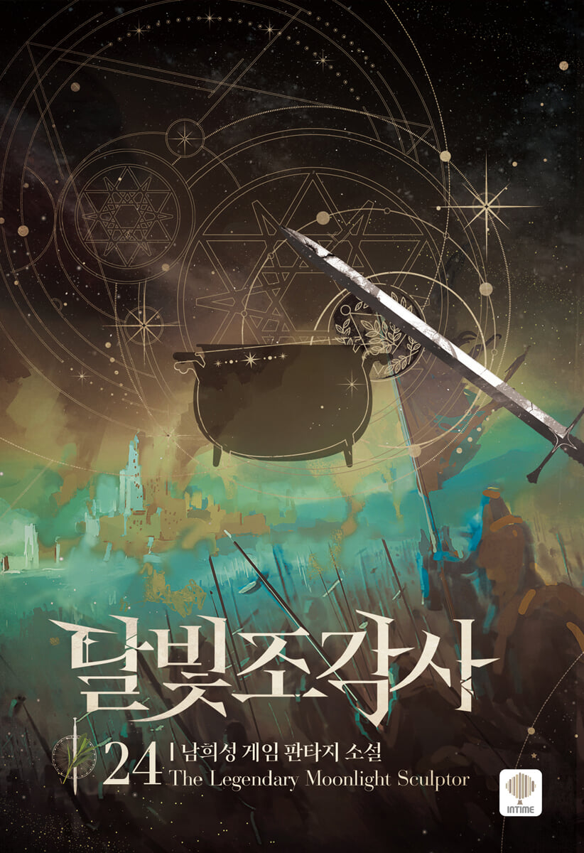 달빛 조각사 애장판 24