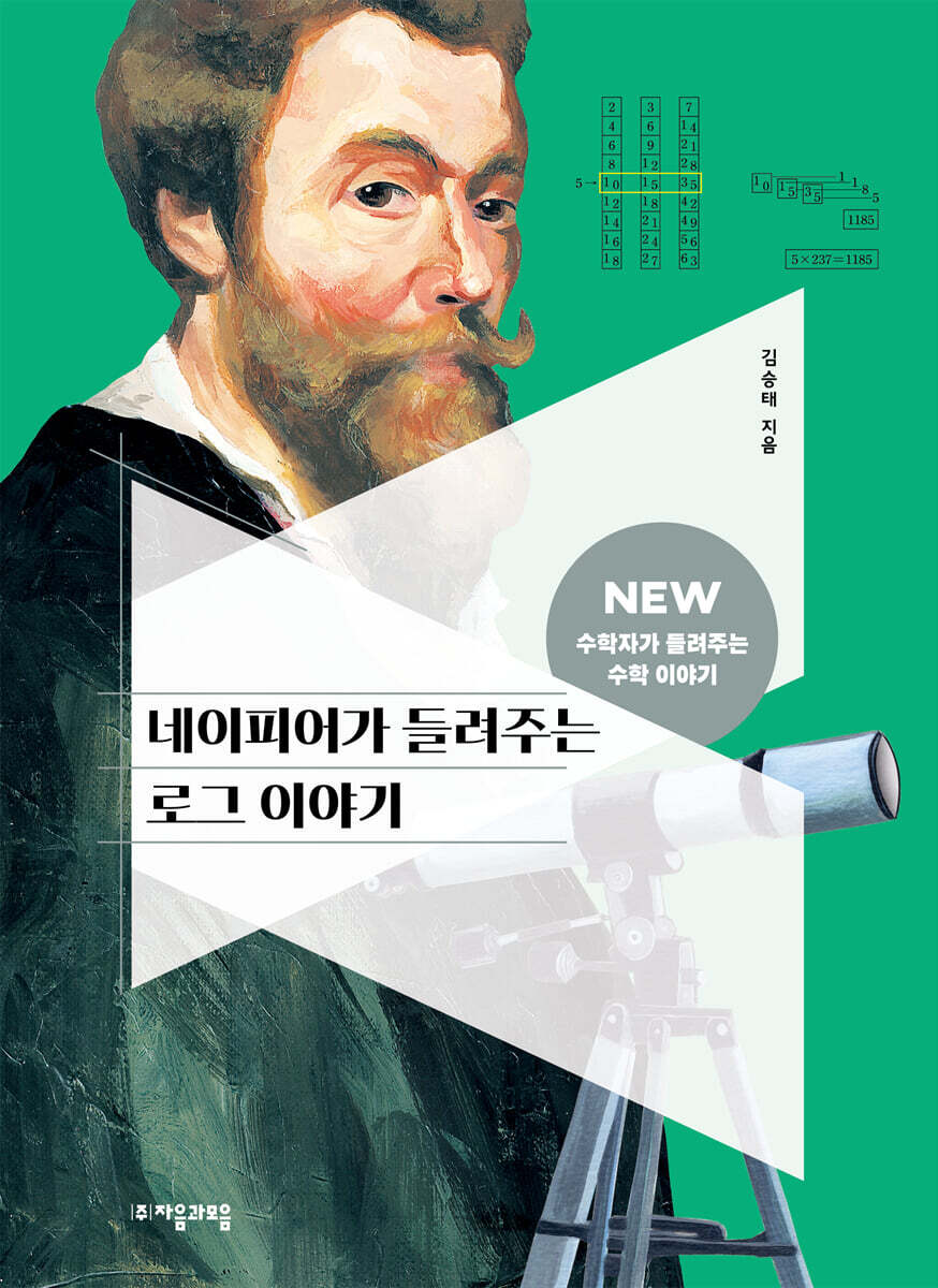 네이피어가 들려주는 로그 이야기