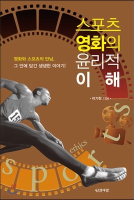 스포츠 영화의 윤리적 이해