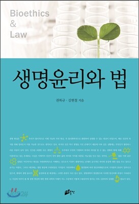 생명 윤리와 법