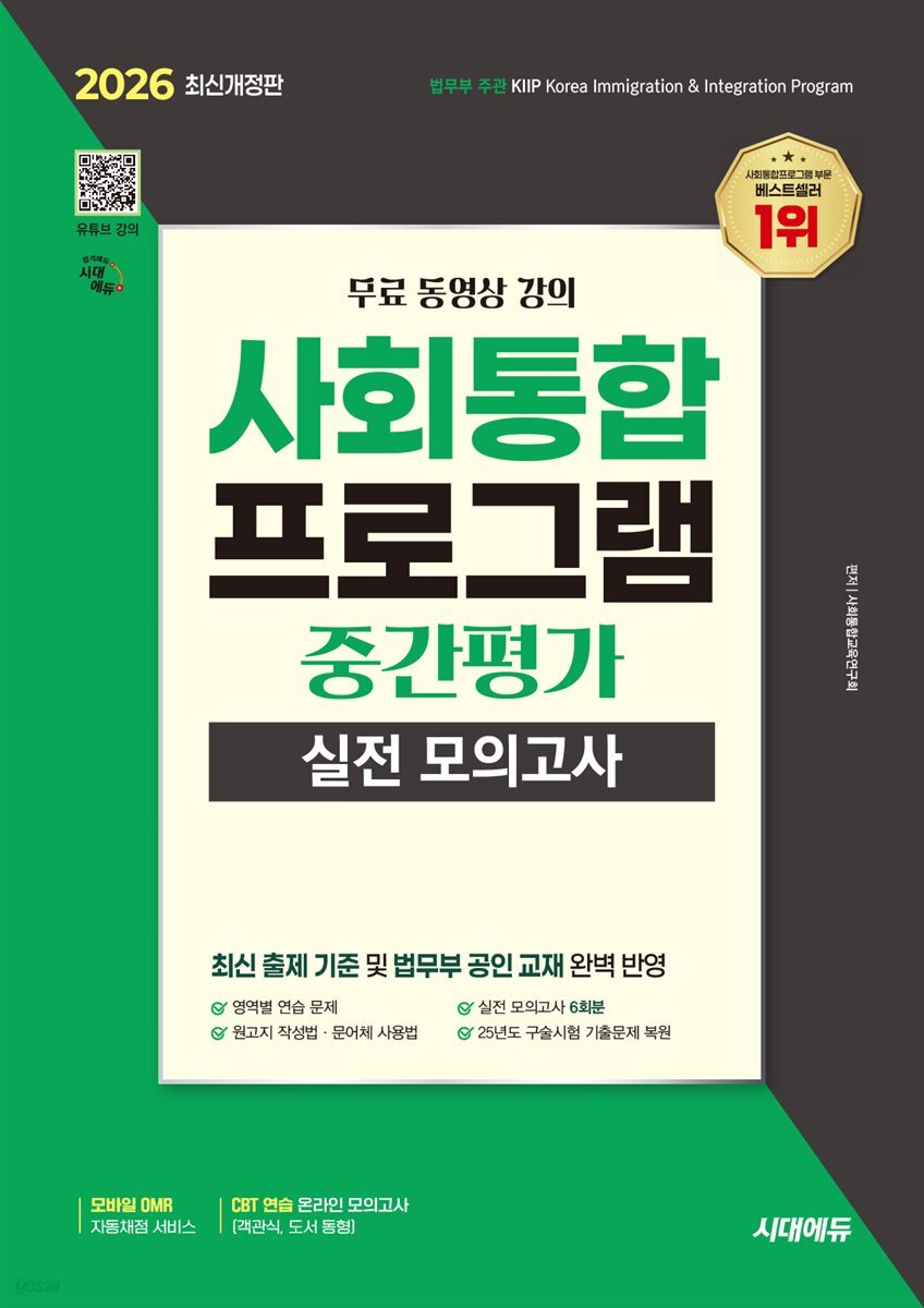 2026 시대에듀 사회통합프로그램 중간평가 실전 모의고사