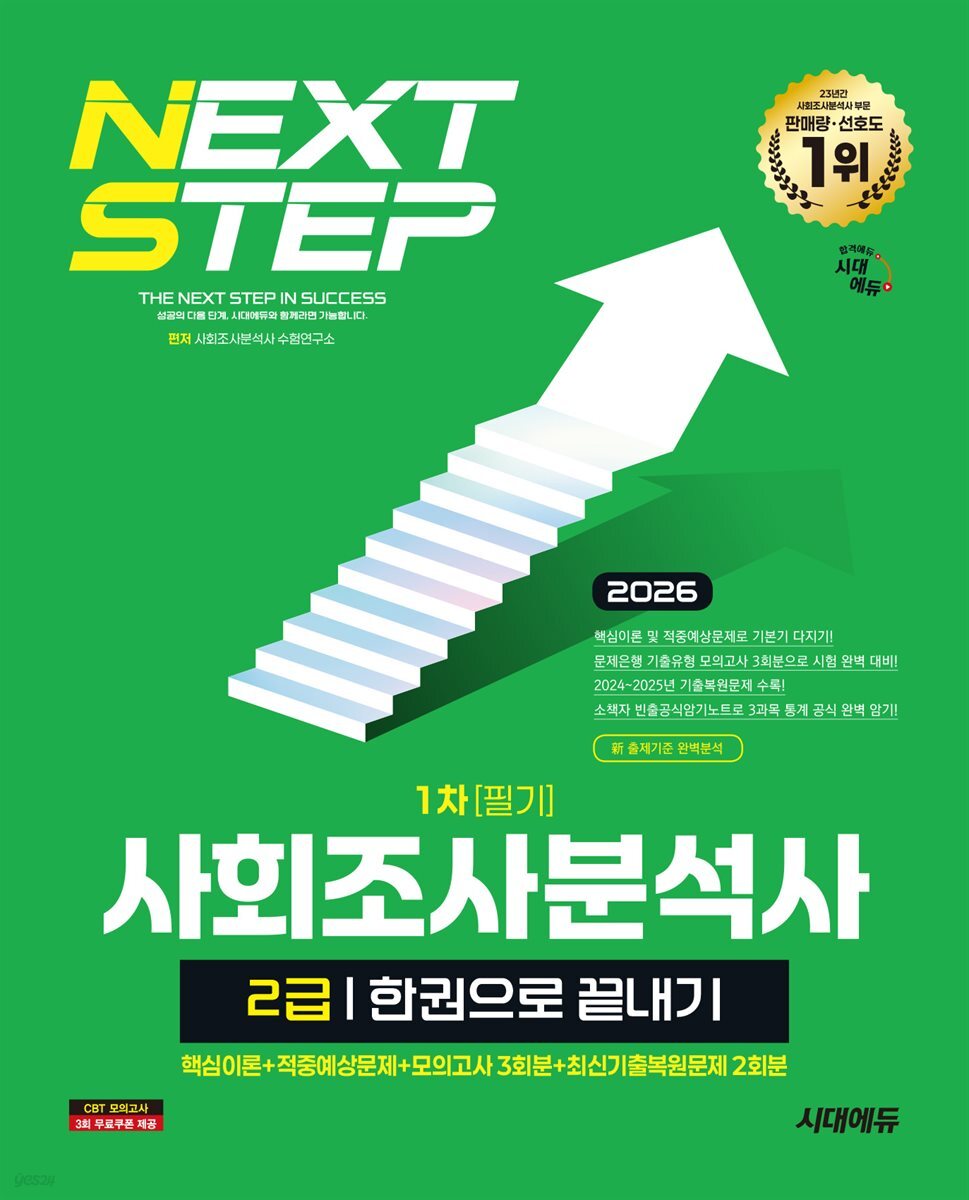 2026 시대에듀 사회조사분석사 2급 1차 필기 한권으로 끝내기