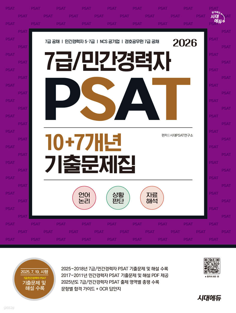 2026 시대에듀 7급/민간경력자 PSAT 10+7개년 기출문제집