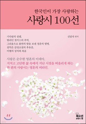 한국인이 가장 사랑하는 사랑시 100선