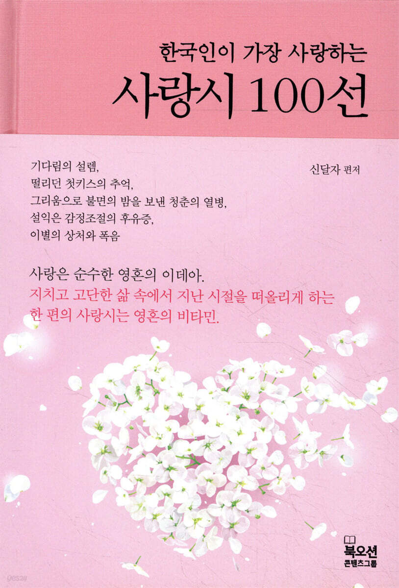 한국인이 가장 사랑하는 사랑시 100선