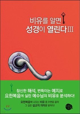 비유를 알면 성경이 열린다 3