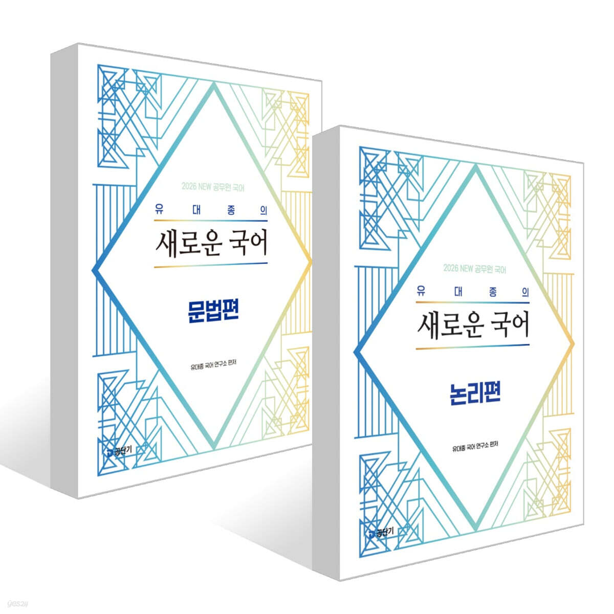 2026 유대종의 새로운 국어 - 논리편 + 2026 유대종의 새로운 국어 - 문법편 세트
