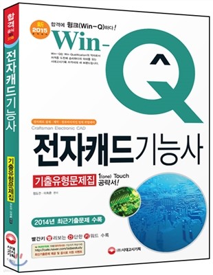 Win-Q(윙크) 전자캐드 기능사 기출유형문제집 