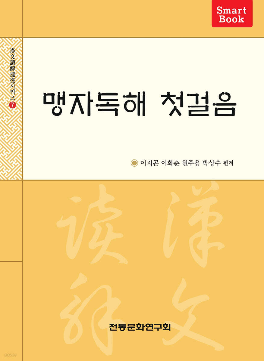 맹자독해 첫걸음