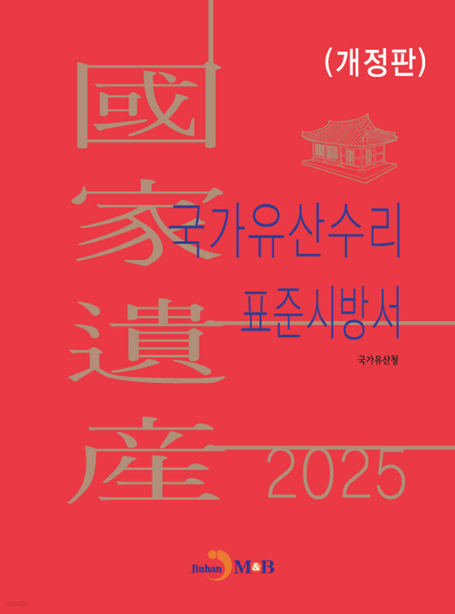 2025 국가유산수리 표준시방서