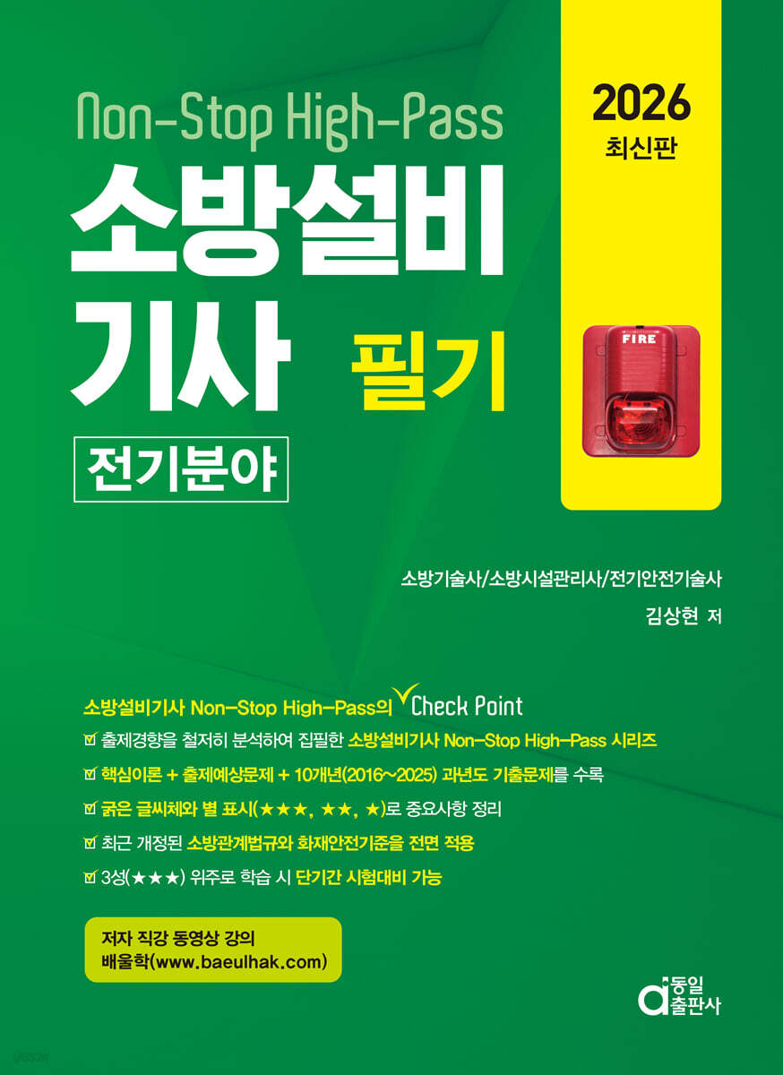 2026 소방설비기사 필기 전기분야