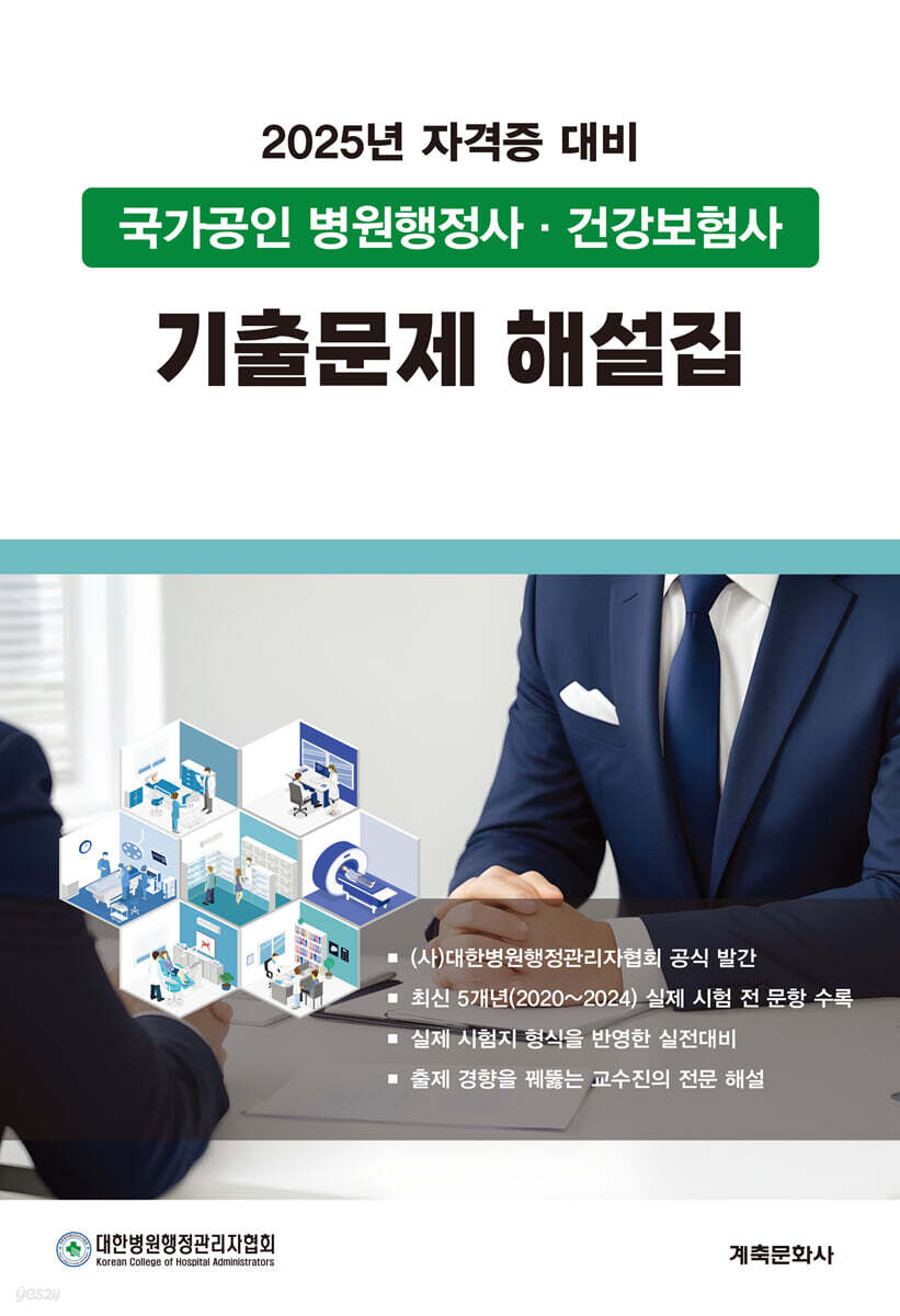 2025 국가공인 병원행정사 건강보험사 기출문제 해설집