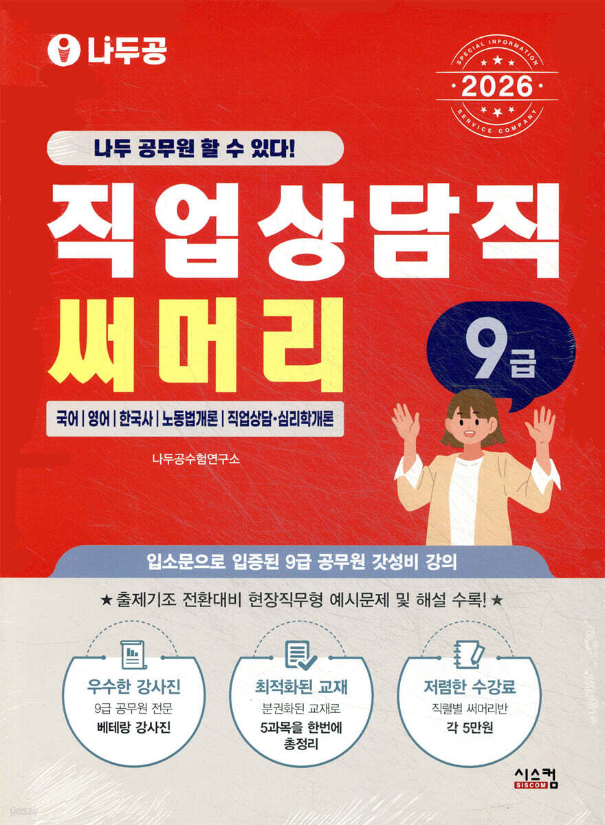 2026 나두공 9급 공무원 직업상담직 [써머리]