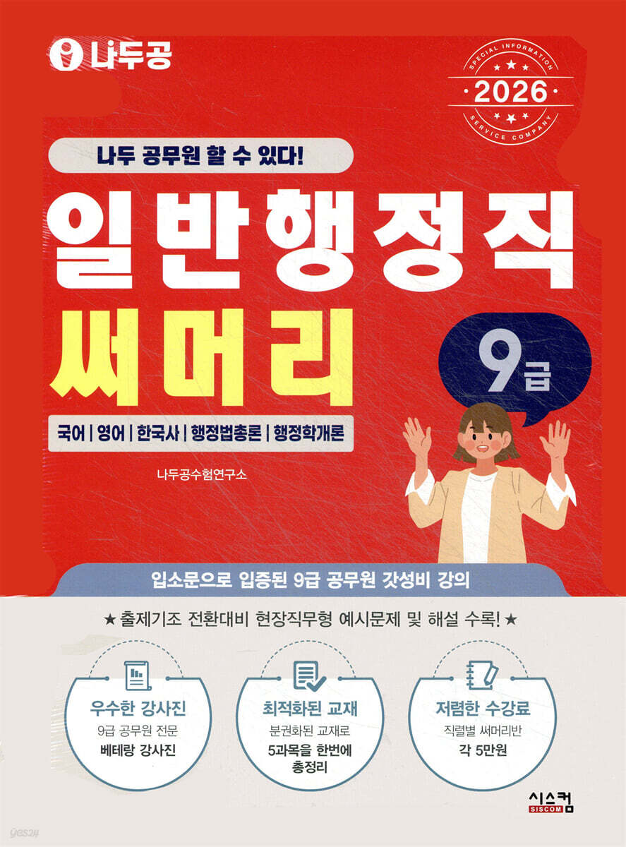 2026 나두공 9급 공무원 일반행정직 [써머리]