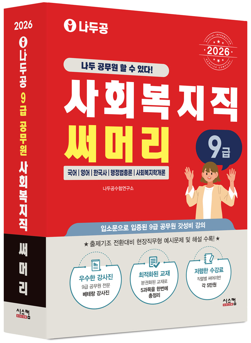 2026 나두공 9급 공무원 사회복지직 [써머리]