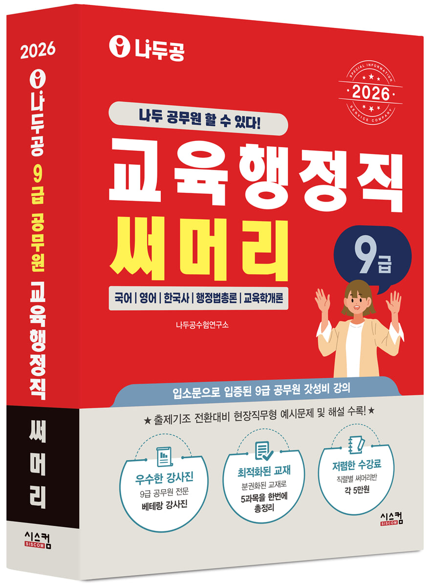2026 나두공 9급 공무원 교육행정직 [써머리]
