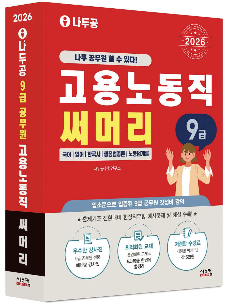 2026 나두공 9급 공무원 고용노동직 [써머리]