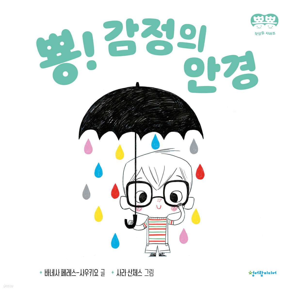 뿅! 감정의 안경