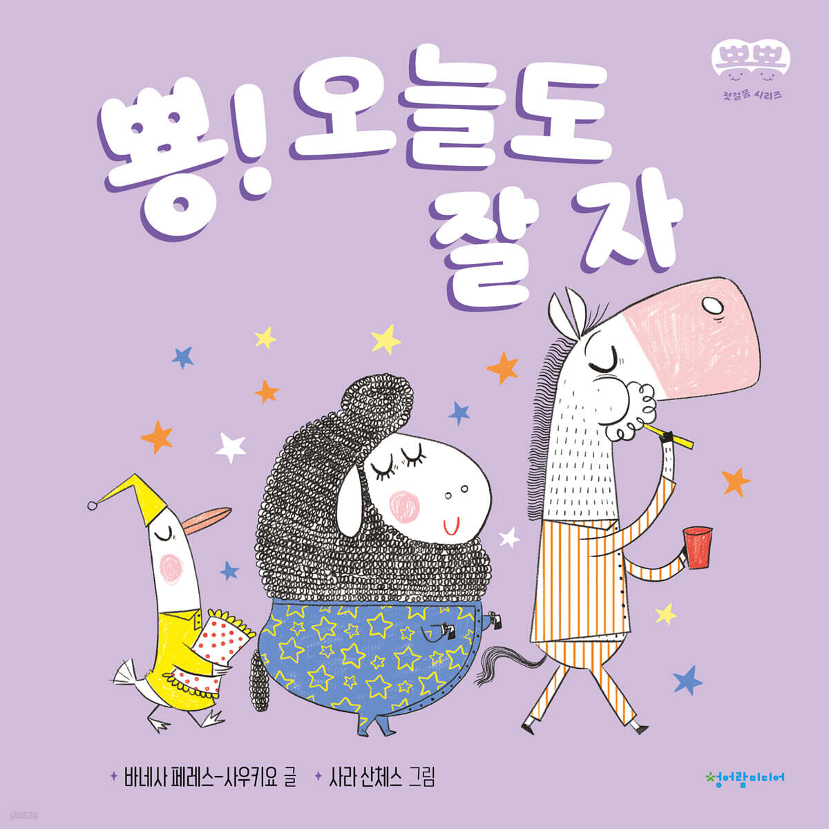 뿅! 오늘도 잘 자