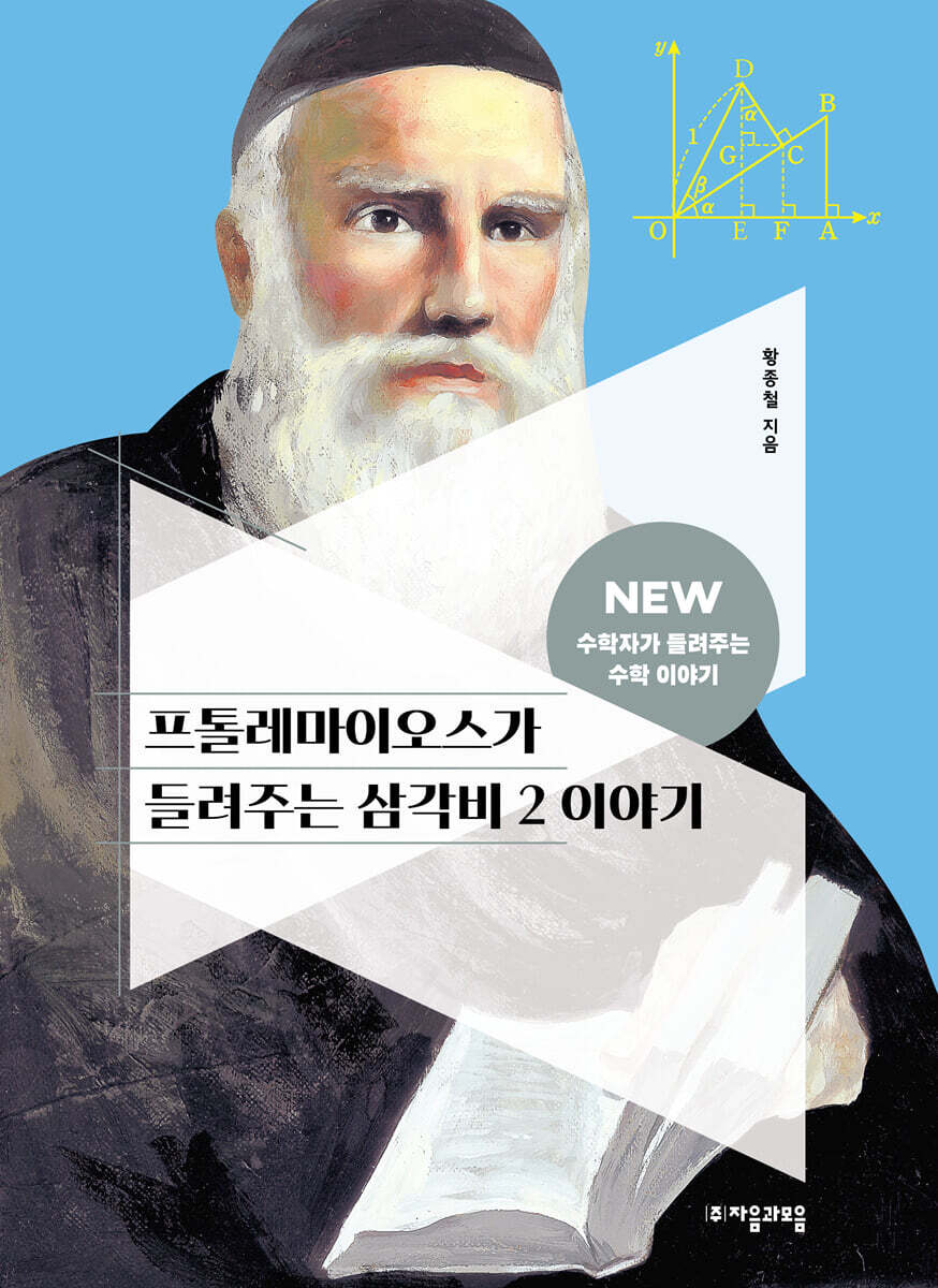 프톨레마이오스가 들려주는 삼각비 2 이야기