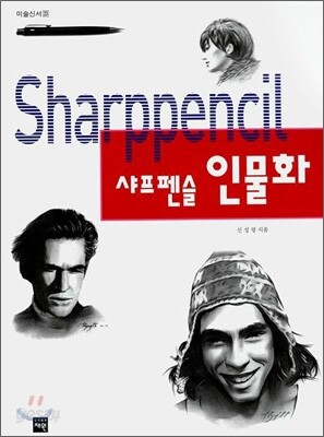 샤프펜슬 인물화