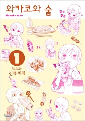 와카코와 술 1