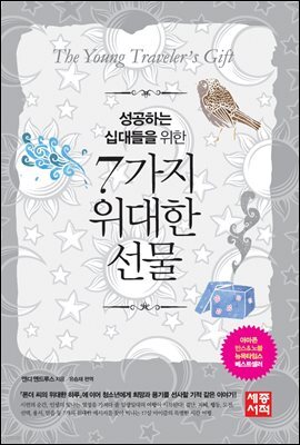 7가지 위대한 선물
