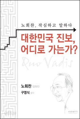 대한민국 진보, 어디로 가는가?
