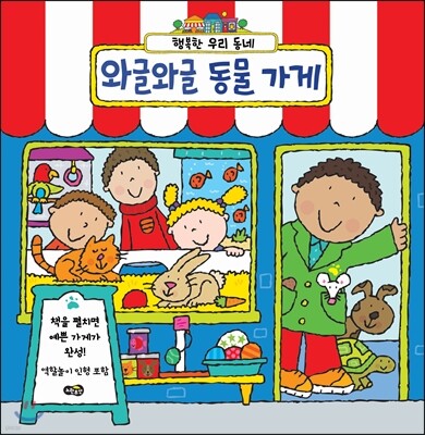 와글와글 동물 가게