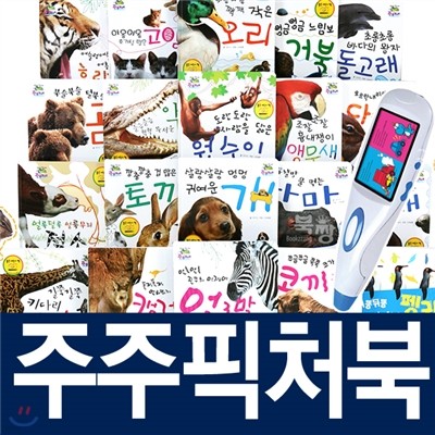 [한국삐아제] 주주픽처북+영상펜 (특별구성) 본책20권+영상펜1개