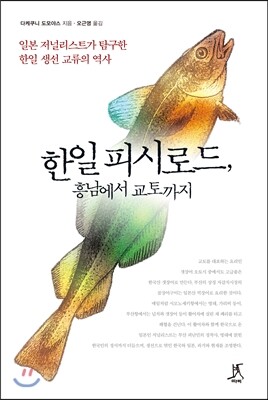 한일 피시로드, 흥남에서 교토까지