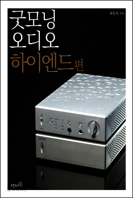 굿모닝 오디오 하이엔드 편