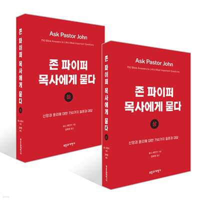 존 파이퍼 목사에게 묻다 (상) + 존 파이퍼 목사에게 묻다 (하) 세트