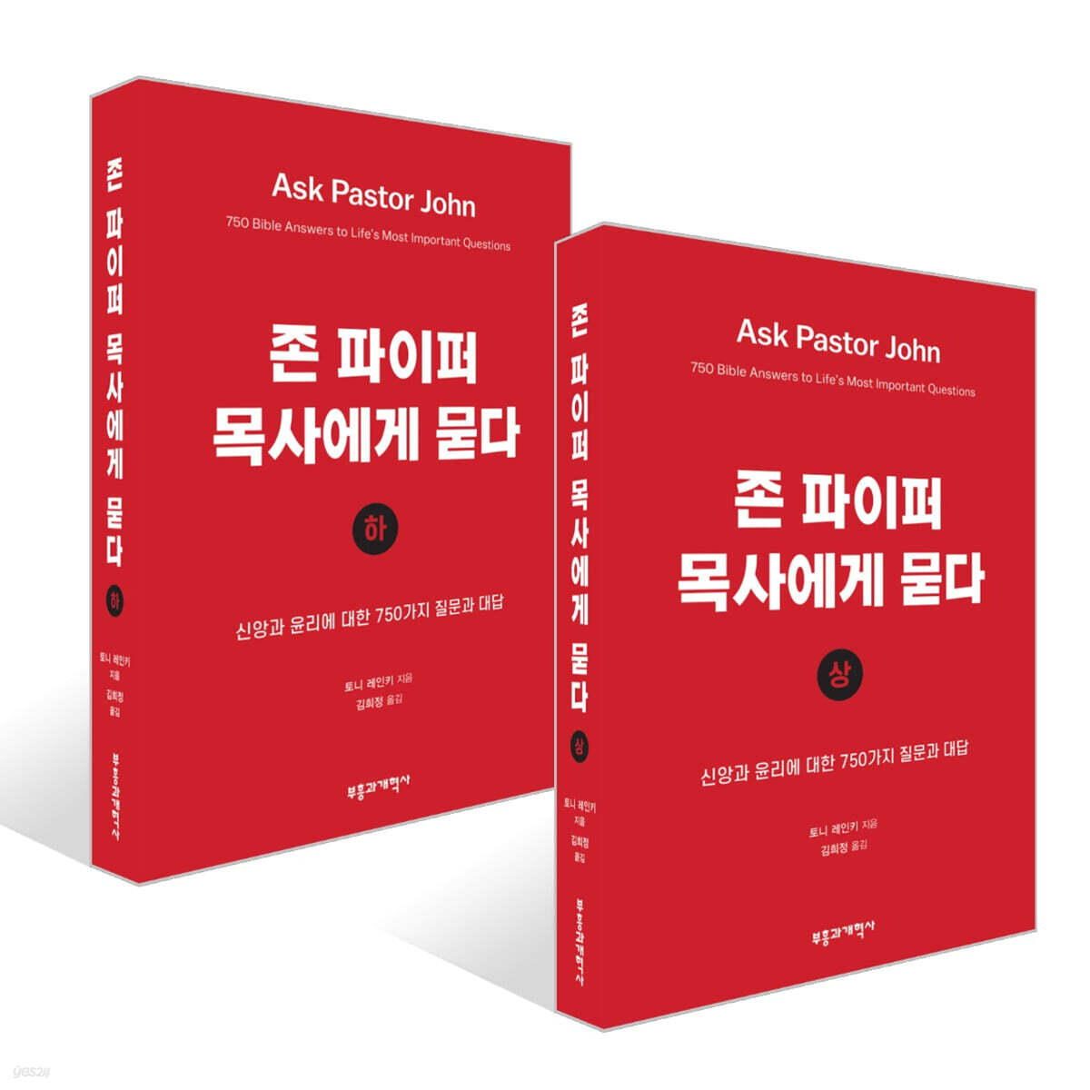 존 파이퍼 목사에게 묻다 (상) + 존 파이퍼 목사에게 묻다 (하) 세트