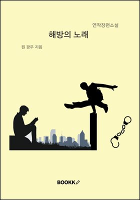 해방의 노래