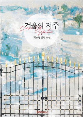 겨울의 저주