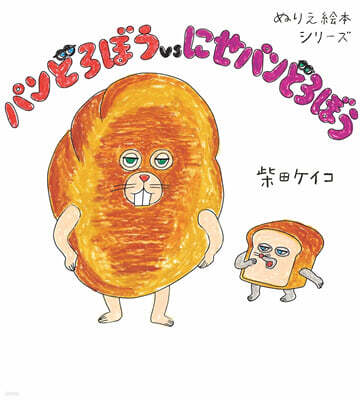 ぬりえ繪本シリ-ズ パンどろぼうvsにせパンどろぼう