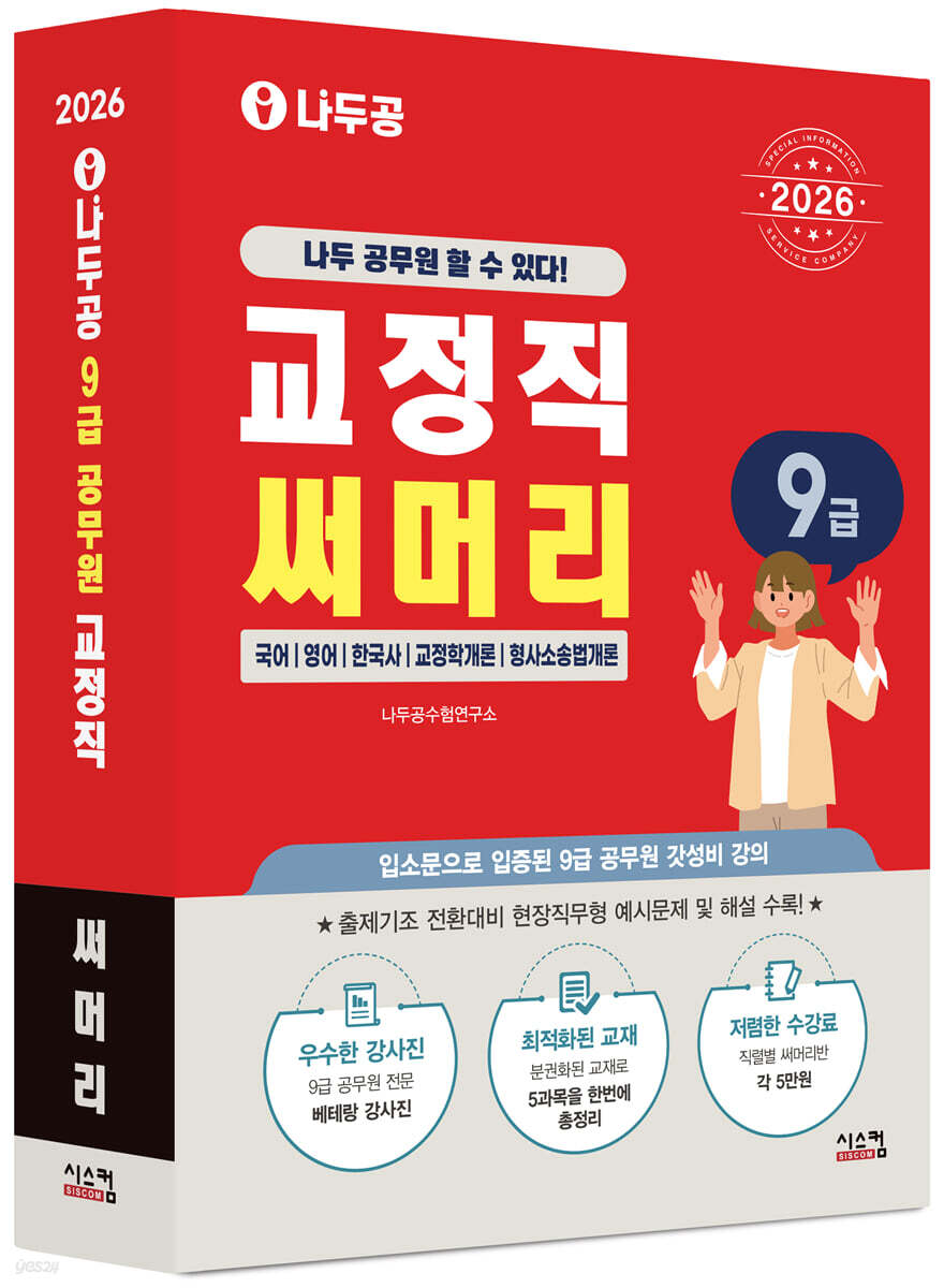 2026 나두공 9급 공무원 교정직 [써머리]