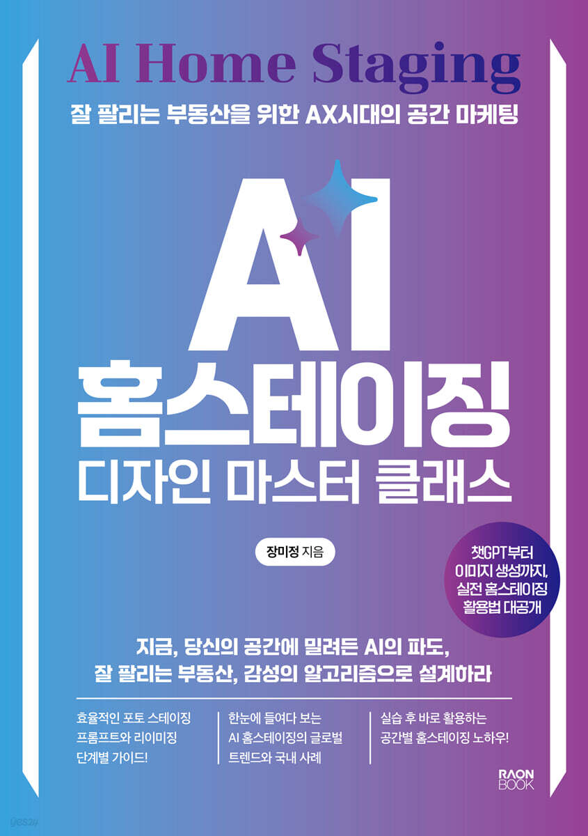 AI 홈스테이징 디자인 마스터 클래스